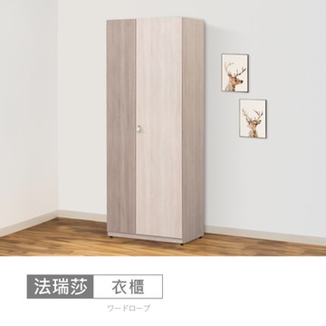 時尚屋 法瑞莎2.5尺雙吊衣櫃 寬75x深60x高197公分-免運費/免組裝/衣櫃