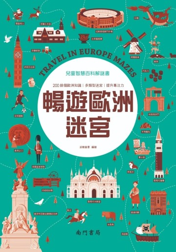兒童智慧百科解謎書~暢遊歐洲迷宮【二手書_近全新】TAAZE讀冊生活