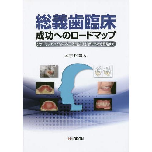 総義歯臨床 成功へのロードマップ クラニオフェイシャルパターンに基づく診断から治療戦略まで