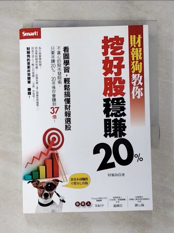 【書寶二手書T9／股票_SZP】財報狗教你挖好股穩賺20%_財報狗