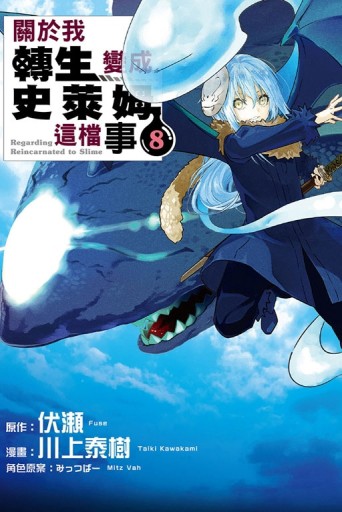 關於我轉生變成史萊姆這檔事（8）[二手書_全新]