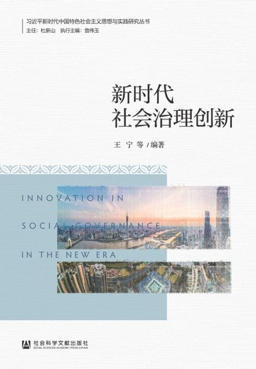 【電子書】新时代社会治理创新