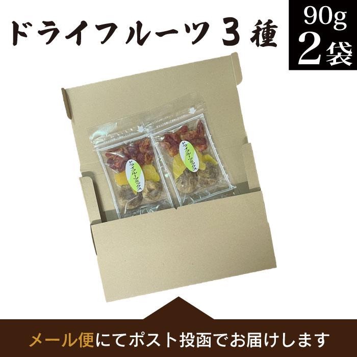 ドライフルーツミックス（いちじく マンゴー トマト）90g×2袋 トルコ産 タイ産 乾燥 果実 お菓子 不揃い 訳あり スイーツ 安価