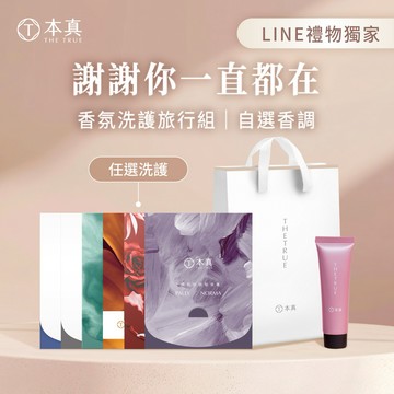 謝謝你一直都在❤️ 【本真 The True】洗護旅行組 贈禮物提袋 (洗髮精50ml+修護素50ml+免沖護髮乳30ml) 生日禮｜好友禮｜LINE禮物獨家