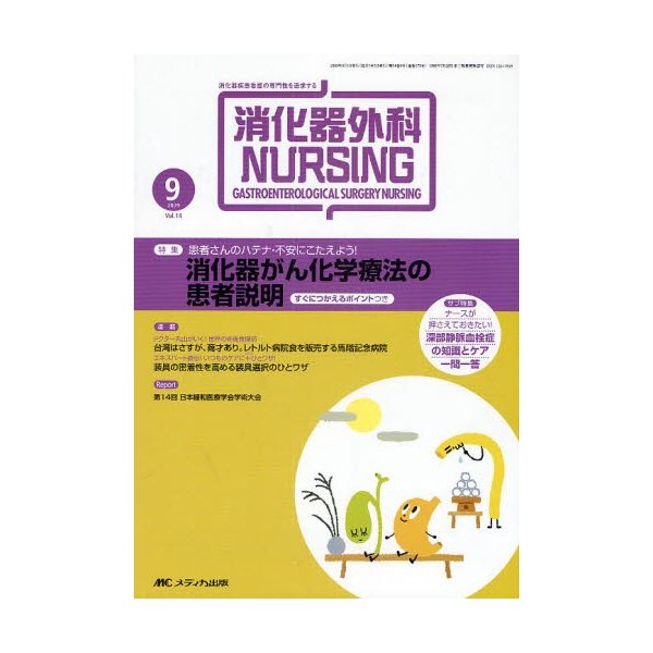 消化器外科ナーシング 消化器疾患看護の専門性を追求する 第14巻9号