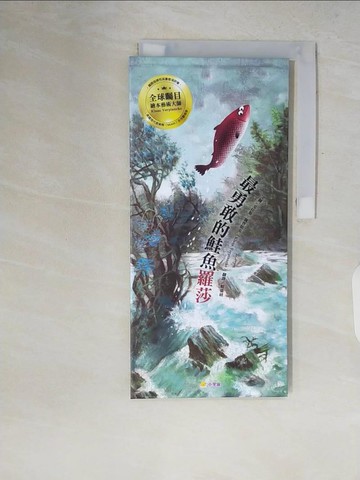 【書寶二手書T5／少年童書_ZQ2】最勇敢的鮭魚羅莎_克拉斯?魏普朗克, 賴嘉綾