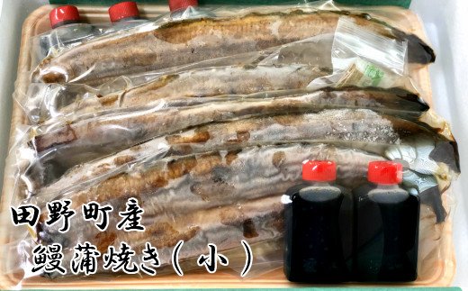  田野町産 うなぎ蒲焼き ５本（小）