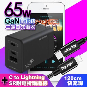 POLYBATT氮化鎵Gan 65W口袋充電器-黑+Mystyle PD快充編織線TypeC to Lightning黑1.2米iPhone14/13