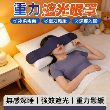 台灣出貨 雙面料 深睡眼罩 重力眼罩 重力珠設計 全遮光睡眠眼罩 午睡眼罩 男女適用 舒適睡眠 高顔值護眼罩 睡眠眼罩