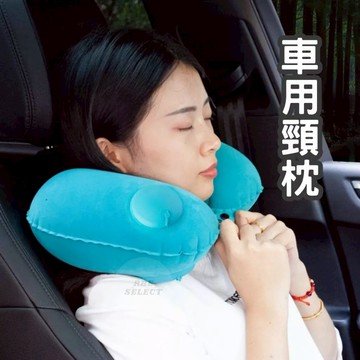 枕頭 快速充氣 U型枕 汽車頭枕 車用枕頭 車用百貨 充氣枕頭 充氣頸枕 旅行枕頭 飛機頸枕 u型枕 頸枕