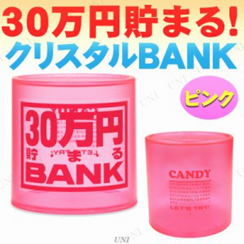 30万円貯まるクリスタルbank ピンク 貯金箱 バンク プレゼント ギフト 通販 Lineポイント最大1 0 Get Lineショッピング