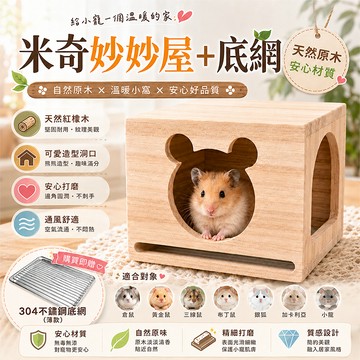 天然原木米奇妙妙屋＋底網 小動物木屋 龍貓松鼠蜜袋鼯躲藏屋 休息窩 原木造景屋【20077】