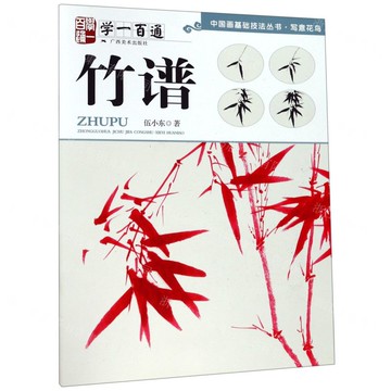學一百通-竹譜-中國畫基礎技法叢書(8K)丨天龍圖書簡體字專賣店丨9787549421060 (tl2517_廣西書展)