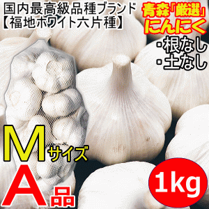 青森 にんにく 1kg 特級 A品 Mサイズ厳選 国産 ニンニク 中国産と比べて！5kg以上送料無料