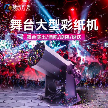 }捷創遙控電動噴紙機彩紙機彩虹機舞臺婚慶酒吧氣柱特效氣氛道具