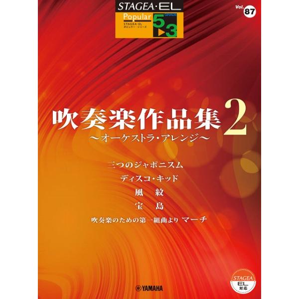 STAGEA・ELポピュラー 吹奏楽作品集2オーケストラ