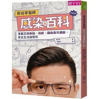 親子天下_黃瑽寧醫師感染輕百科：漫畫認識新冠、流感、腸病毒與細菌，育兒生活放輕鬆