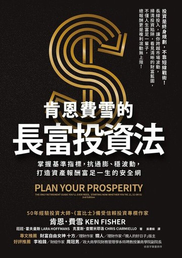 【電子書】肯恩費雪的長富投資法：掌握基準指標，抗通膨、穩波動，打造資產報酬富足一生的安全網