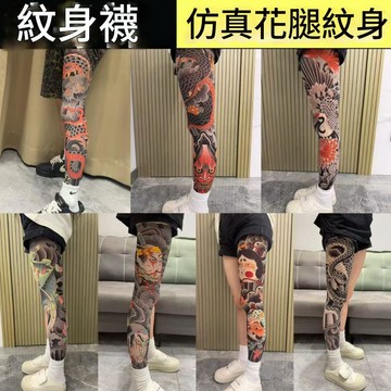 台灣發票現貨 出貨 刺青襪 花腿紋身 刺青絲襪 耐磨單腿 刺青 紋身絲襪 紋身 刺青袖套 花腿 花臂 紋身襪