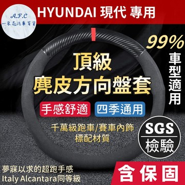 【 A.F.C 一朵花】現代 HYUNDAI 方向盤套 方向盤皮套 麂皮方向盤套 義大利Alcantara同等