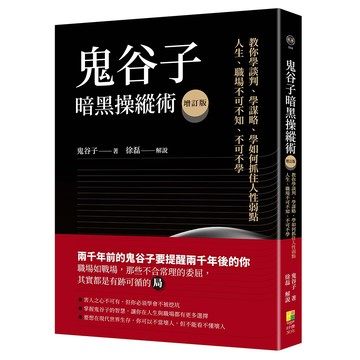 ★好優★鬼谷子暗黑操縱術增訂版：教你學談判、學謀略、學如何抓住人性弱點。人生、職場不可不知、不可不學-鬼谷子, 徐磊/解說