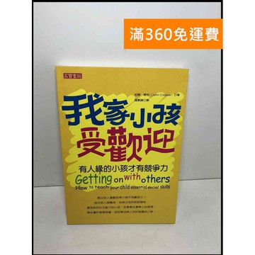 【雷根360免運】【送贈品】我家小孩受歡迎: 有人緣的小孩才有競爭力 #9成新 #九成新【P-Y1489】