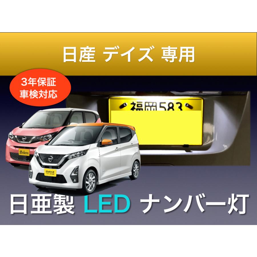 ナンバー灯 日産 デイズ 専用 日亜 T10 車検対応 日本製 3年保証 通販 LINEポイント最大0.5%GET LINEショッピング