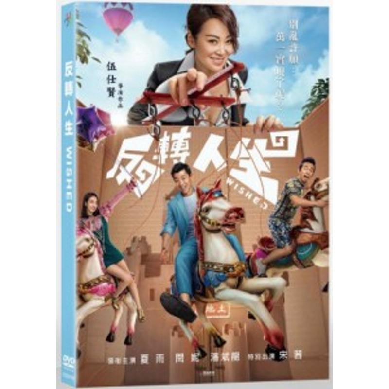 中国映画/ 反轉人生 (DVD) 台湾盤 Wished | LINEショッピング