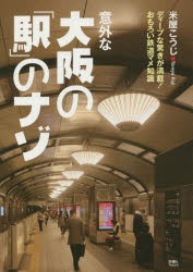 意外な大阪の「駅」のナゾ ディープな驚きが満載!おもろい鉄道マメ知識 [本]