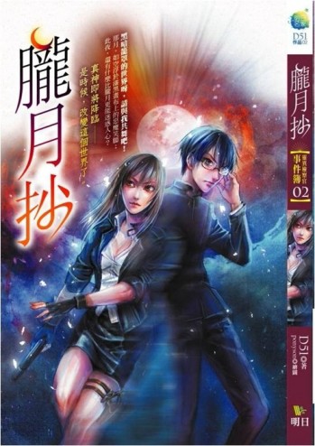 朧月抄：靈異檢察官事件簿（2）[二手書_良好]