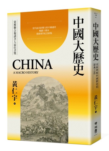 中國大歷史（三版）