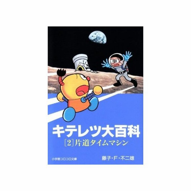 キテレツ大百科 文庫版 ２ 小学館コロコロ文庫 藤子 ｆ 不二雄 著者 通販 Lineポイント最大0 5 Get Lineショッピング