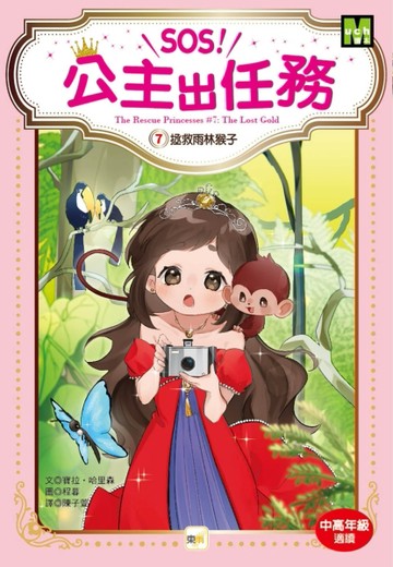 【SOS！公主出任務】07：拯救雨林猴子[二手書_良好]