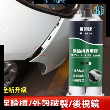 【臺灣出貨】汽車保險槓專用膠水塑料摩托電動電瓶車外殼裂縫強力膠防水修復