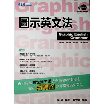高中英文文法◆常春藤◆A77圖示英文法 (文法)(句型) (中學生福利社)