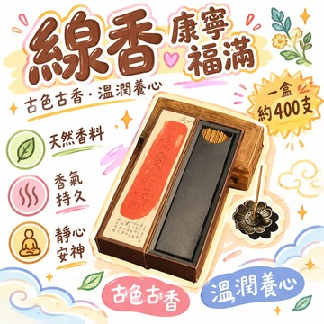 🚢夯爆了💣【老師推薦】溫潤養心康寧福滿古色古香線香一盒約400支廠家