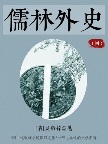 【電子書】儒林外史（四）