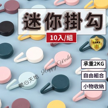 迷你掛勾 掛勾 小圓勾 牆壁掛鉤 小掛勾 廚房掛勾 門後掛勾  掛鉤 莫蘭迪色 黏貼勾 背貼式掛勾 免打孔 免釘