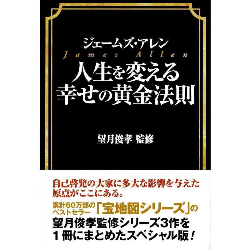 ジェームス・アレン 人生を変える幸せの黄金法則