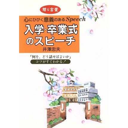 入学・卒業式のスピーチ 贈る言葉　心にひびく意義のあるＳｐｅｅｃｈ／井沢忠夫(著者)