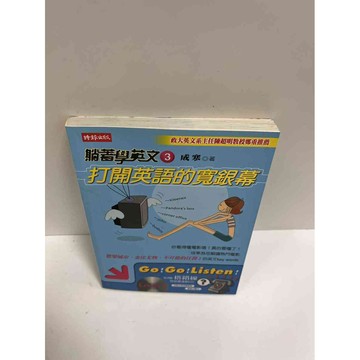 【大衛360免運】【送贈品】躺著學英文3 打開英語的寬螢幕 #9成新【P-G1610】
