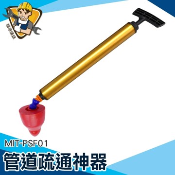 馬通阻塞工具 水管堵塞 馬桶疏通 130-PSF01 馬桶吸盤 廚房排水管疏通 吸馬桶 通水管 氣壓式通管器