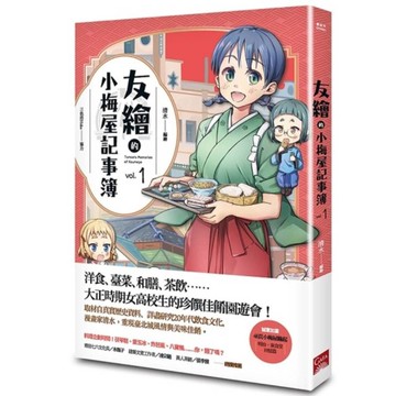 友繪的小梅屋記事簿(第一集)