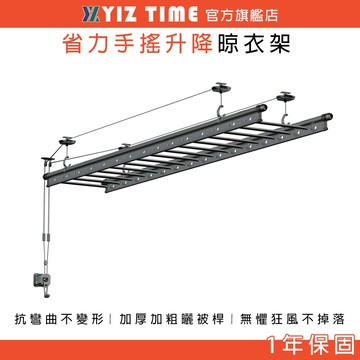 【YIZ TIME 易利談】曬衣架 手搖升降 家用陽臺雙桿手搖晾衣架 吊頂晾衣桿 陽台晾衣架