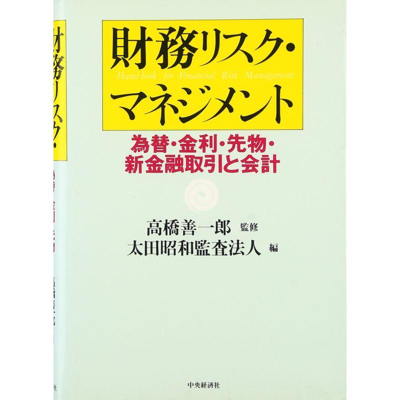 財務リスク・マネジメント?為替・金利・先物・新金融取引と会計