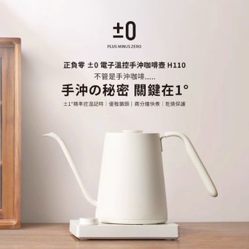 【±0正負零】PMZ CKY-H110 溫控手沖壺-白