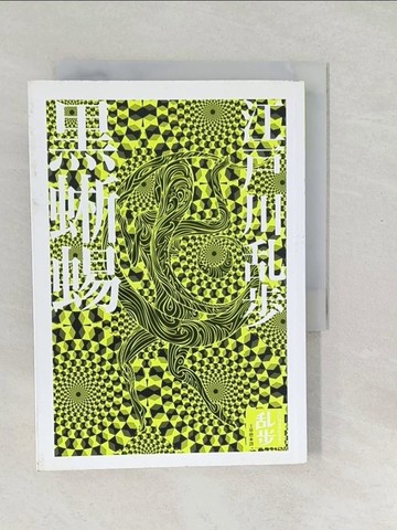 【書寶二手書T1／一般小說_SWM】黑蜥蜴_江戶川亂步