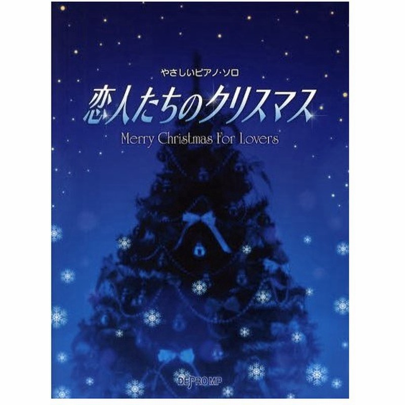 恋人たちのクリスマス 通販 Lineポイント最大0 5 Get Lineショッピング