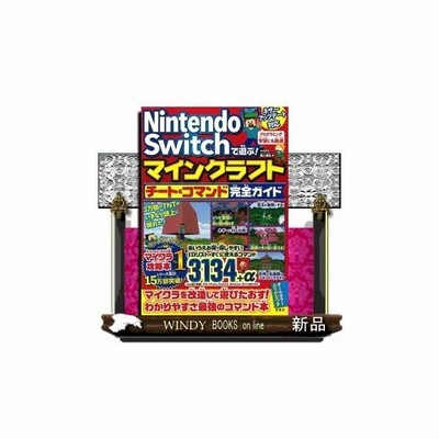 Nintendo Switchで遊ぶ マインクラフトチート コマンド完全ガイド マイクラ職人組合 通販 Lineポイント最大get Lineショッピング