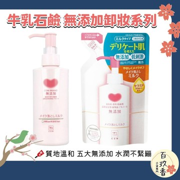ξ✿百玖香✿日本 COW 牛乳石鹼 無添加 保濕 卸妝乳 濕手濕臉皆可使用 敏感肌適用 卸妝 卸粧